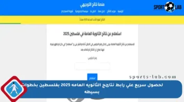 لحصول سريع على رابط نتائج الثانوية العامة 2025 بفلسطين بخطوات بسيطة